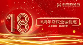 <b>新思路裝飾·18周年慶，鉅惠放價(jià)</b>